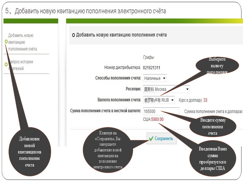 5、Добавить новую квитанцию пополнения электронного счёта Добавление новой квитанции на пополнение счета Выберите валюту